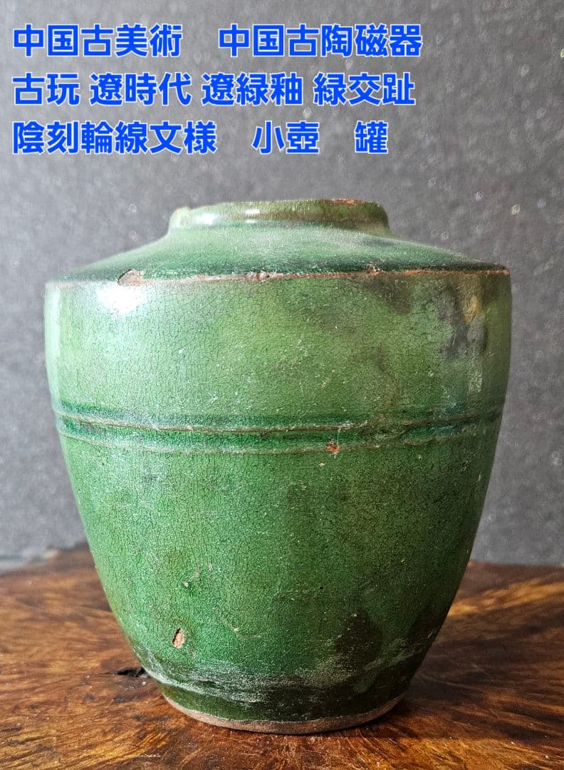 中国古美術　中国古陶磁器　古玩　遼時代　遼緑釉　緑交趾　陰刻輪線文様　小壺　罐