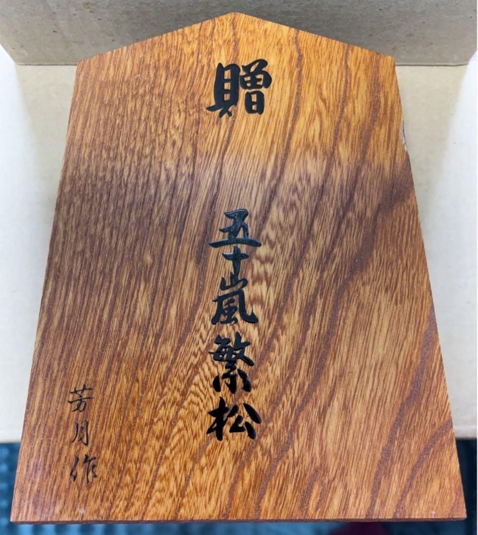 『左馬』 縁起物の飾り駒