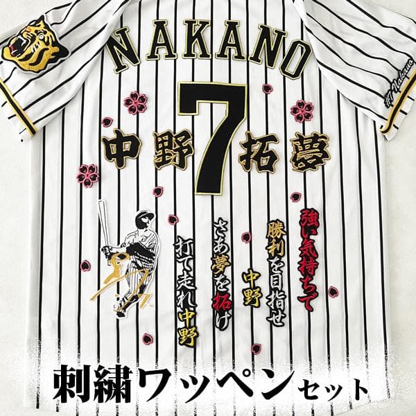 阪神タイガース 中野拓夢 刺繍ワッペン 5点セット【黒】桜ふちピンク　応援歌