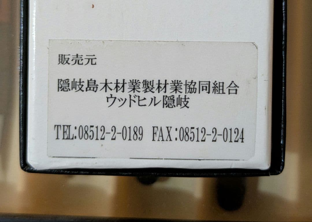 極美品　野原工芸　ウッドヒル隠岐　木のボールペン　スタンダード　隠岐の黒松