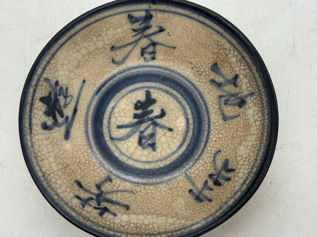 中国　清時代　哥釉青華　春字紋小皿　アンティーク　送料込み251022