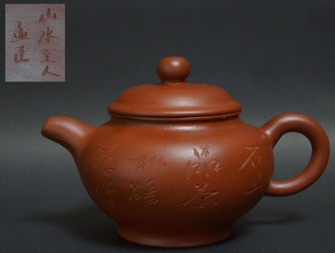 煎茶道具 宜興 山水主人 孟臣造 細工彫り『山水漢詩文』急須 紫砂壷 ★時代物★