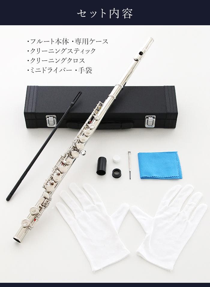 新品 未使用 送料無料 フルート 白銅製 初心者向け 学生 練習用 入門セット