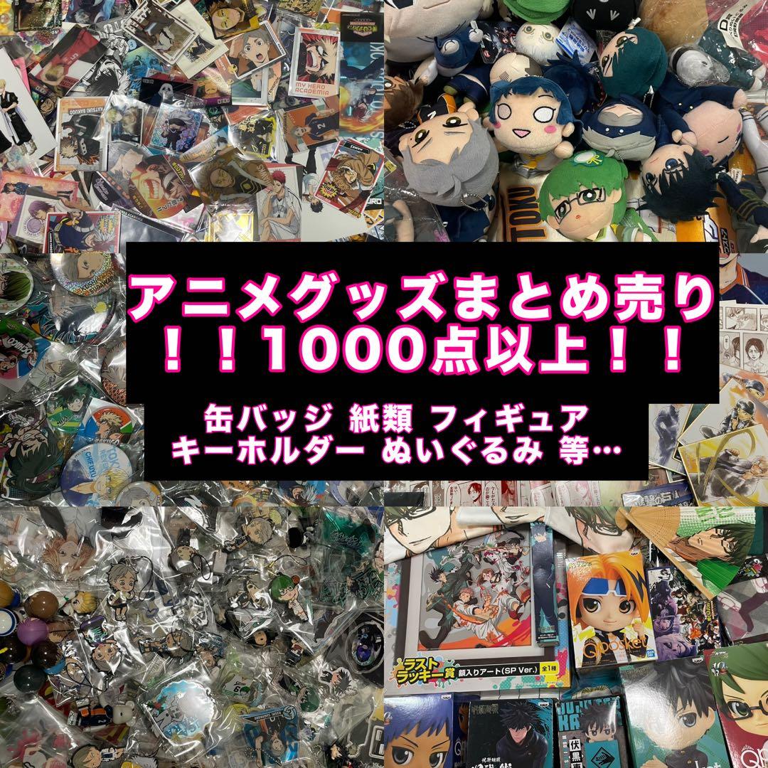 アニメグッズ 1000点以上 まとめ売り