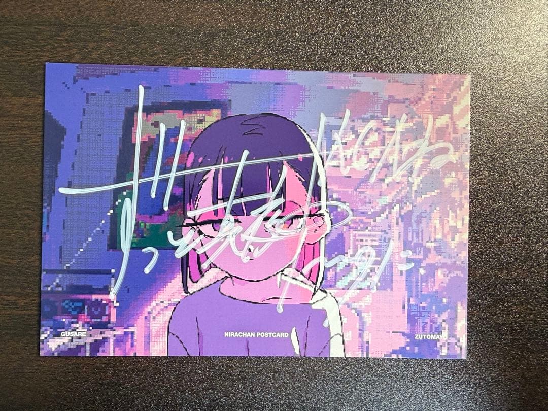 ずっと真夜中でいいのに。　ぐされ　サイン入りポストカード