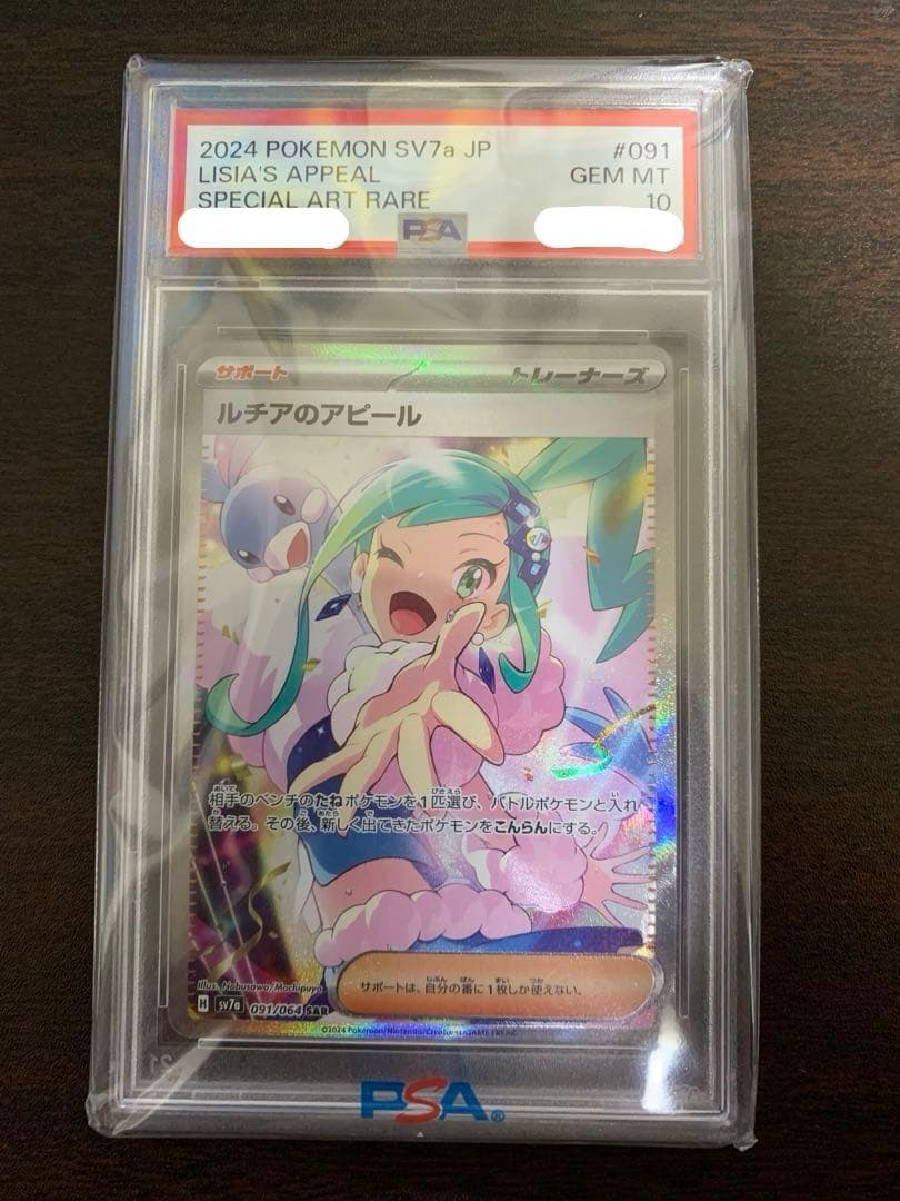 【PSA10最高評価】ルチアのアピール SAR【ポケモンカード】