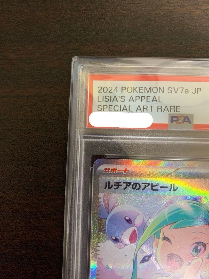 【PSA10最高評価】ルチアのアピール SAR【ポケモンカード】