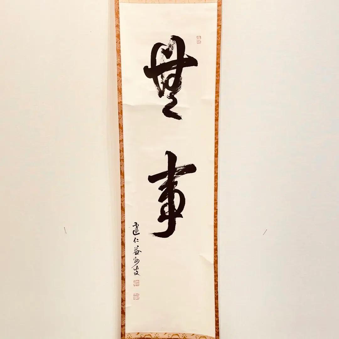 3955 竹田益州 「無事」 共箱 肉筆 紙本 書 掛軸 臨済宗 大徳寺 禅語