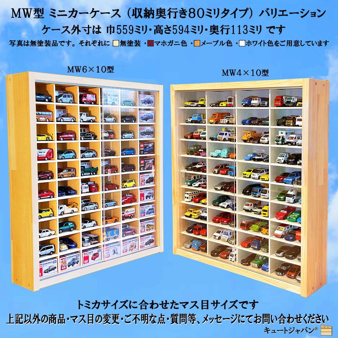 トミカ４０台・ロングトミカ２０台収納 アクリル障子付 マホガニ色塗装 日本製