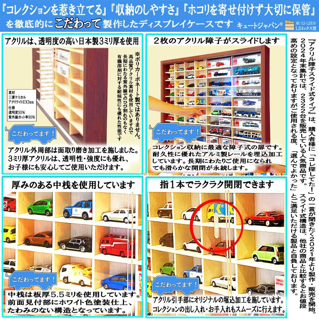 トミカ４０台・ロングトミカ２０台収納 アクリル障子付 マホガニ色塗装 日本製