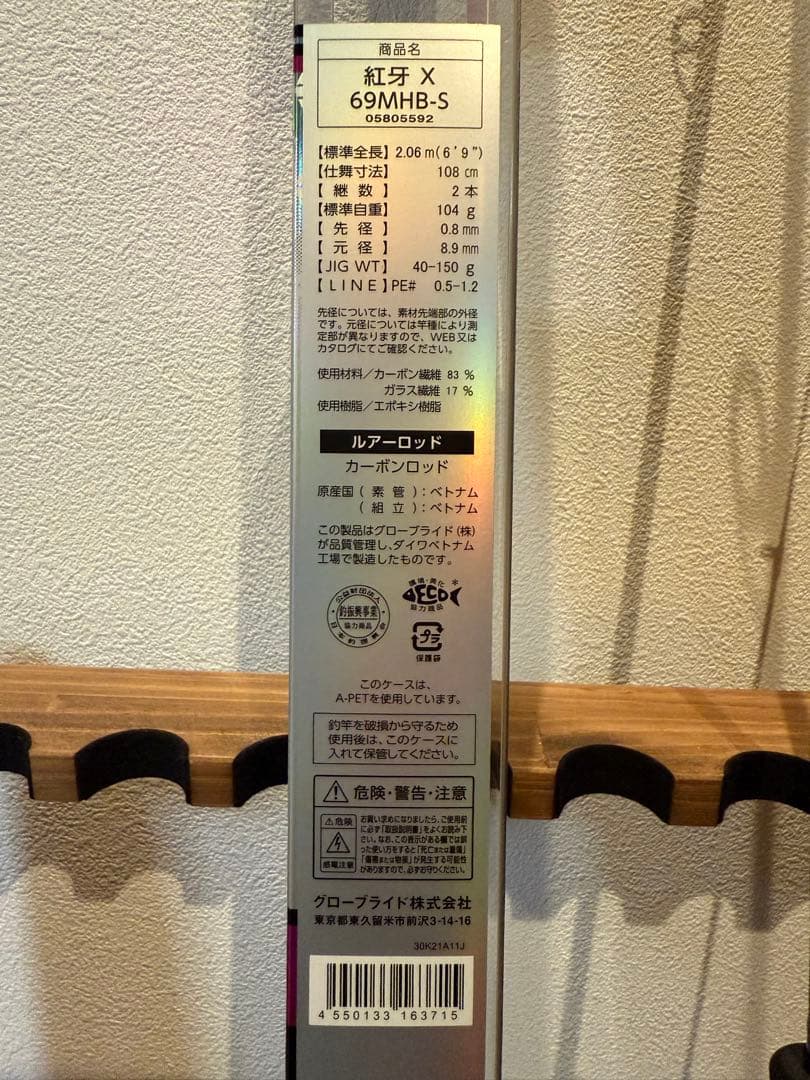 ⭐️ズラタン⭐️新品未使用❗️紅牙 X 69MHB-S 開封のみ 2022年製