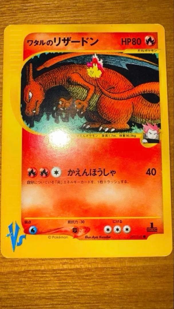 ワタルのリザードン VS 097/141 1EDITION リザードン