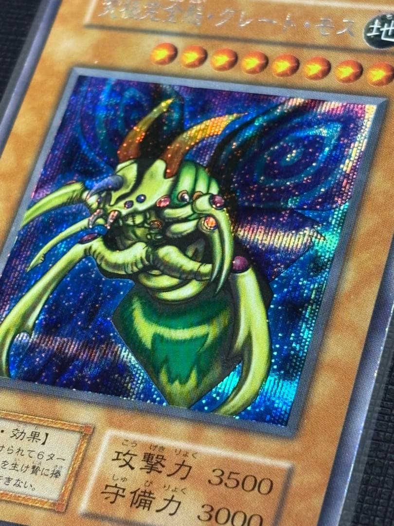 【早い者勝ち❗️】究極完全態・グレート・モス 初期シークレットレア