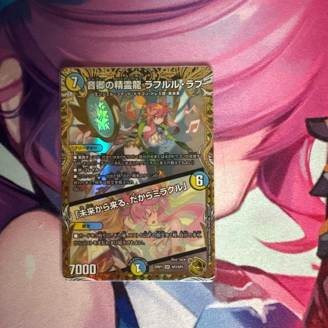 デュエマ　音卿の精霊龍ラフルルラブ／「未来から来る、だからミラクル」金トレジャー