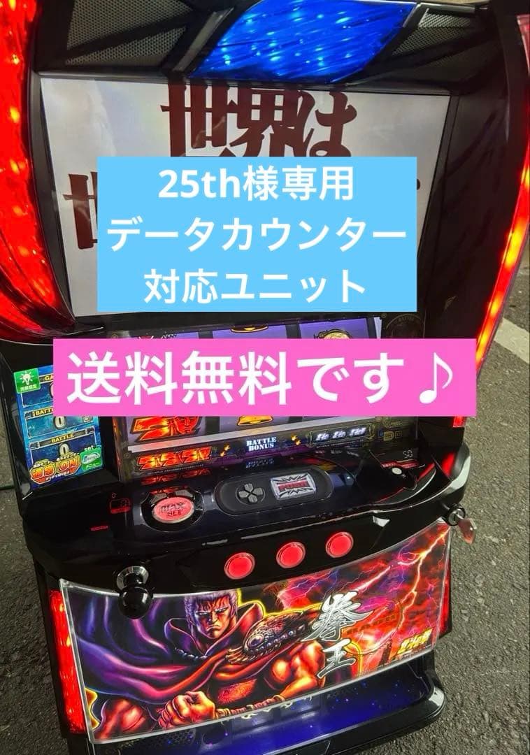 データカウンター対応　Lパチスロ北斗の拳AD XR 拳王パネル　スマスロ　実機