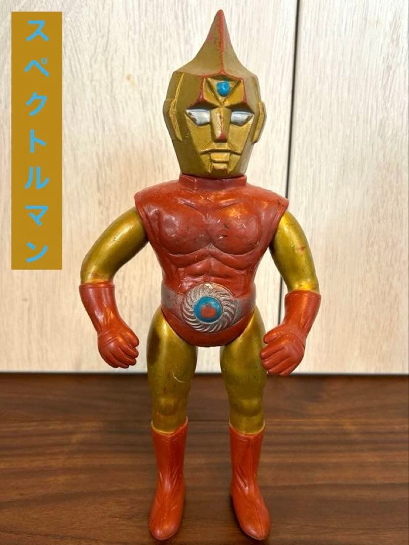 スペクトルマン　当時物　ソフビ　特撮　フジテレビ　昭和レトロ
