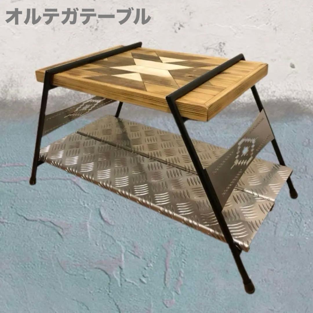 オルテガ ミニテーブル　キャンプテーブル　サイドテーブル　一式セット