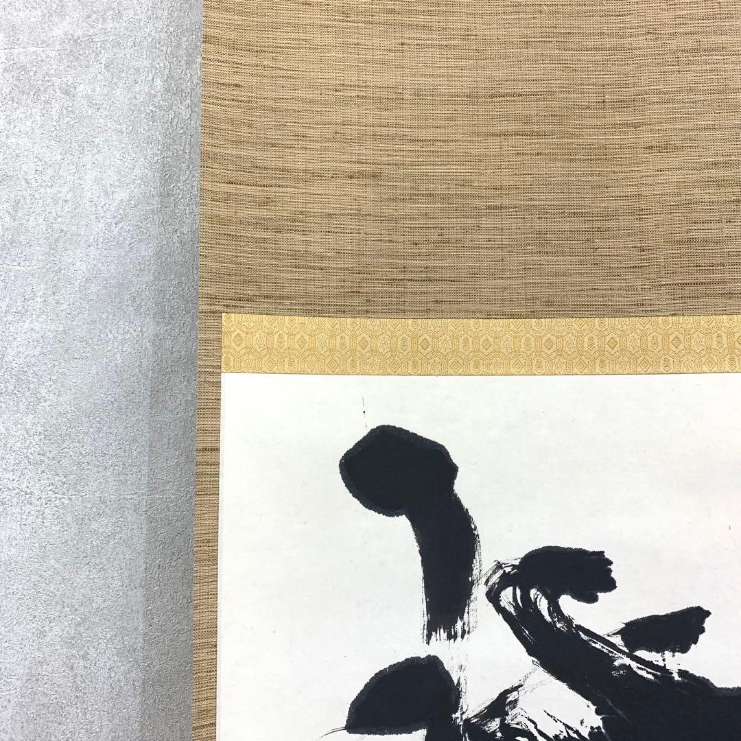 掛軸 中野南風 発祥致福 共箱 茶掛 茶道具 書 禅語 4-18