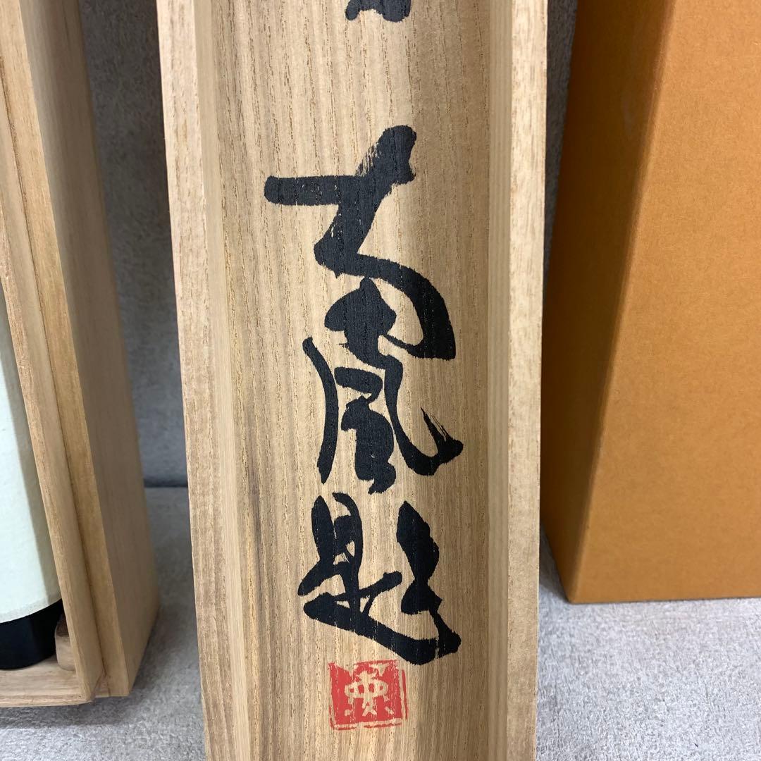 掛軸 中野南風 発祥致福 共箱 茶掛 茶道具 書 禅語 4-18