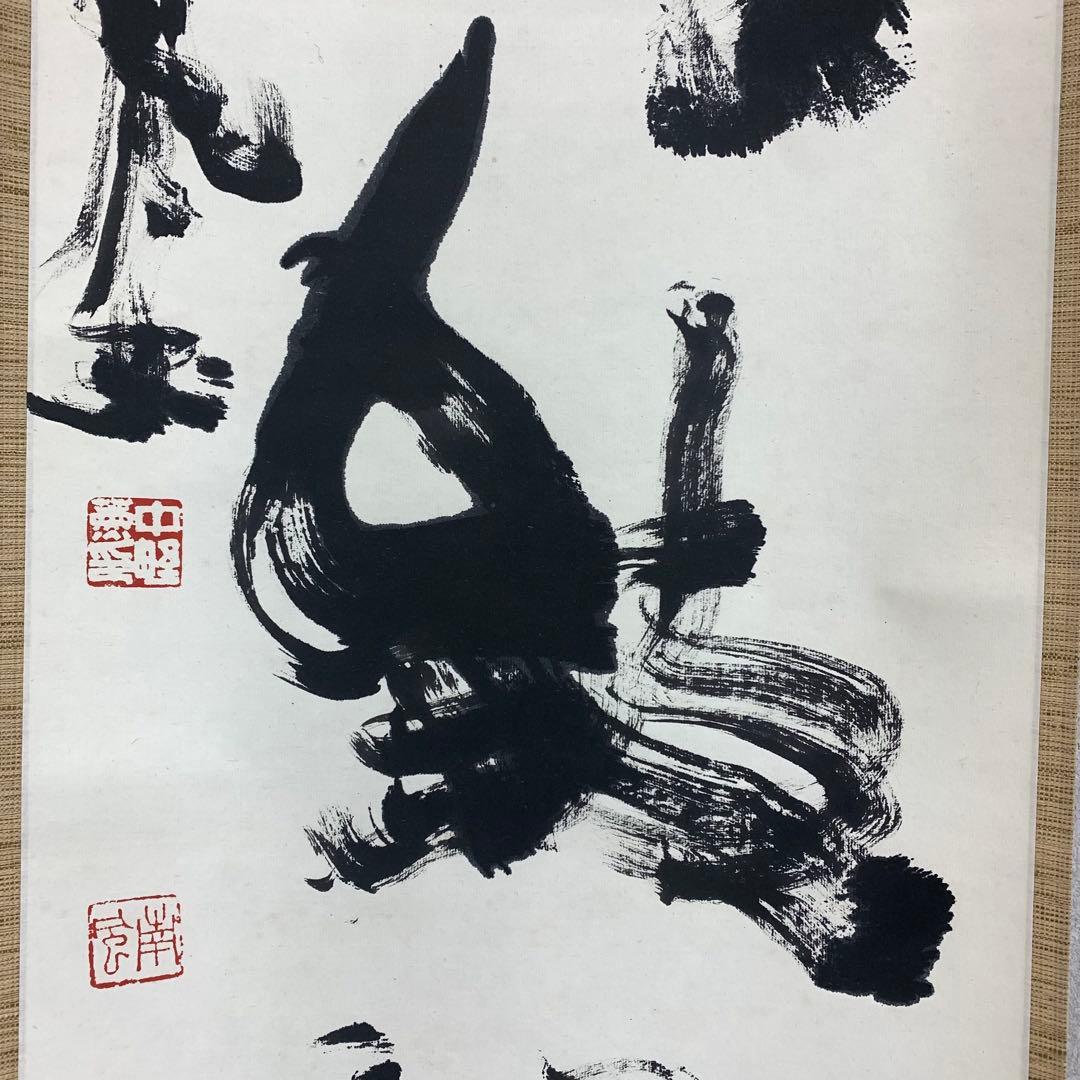 掛軸 中野南風 発祥致福 共箱 茶掛 茶道具 書 禅語 4-18