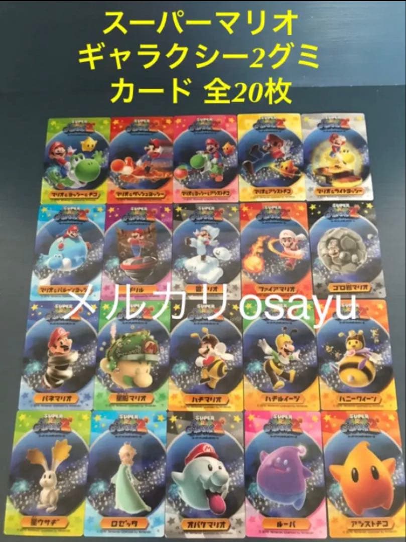 タカラトミー スーパーマリオギャラクシー2グミ カード 全20枚コンプリート
