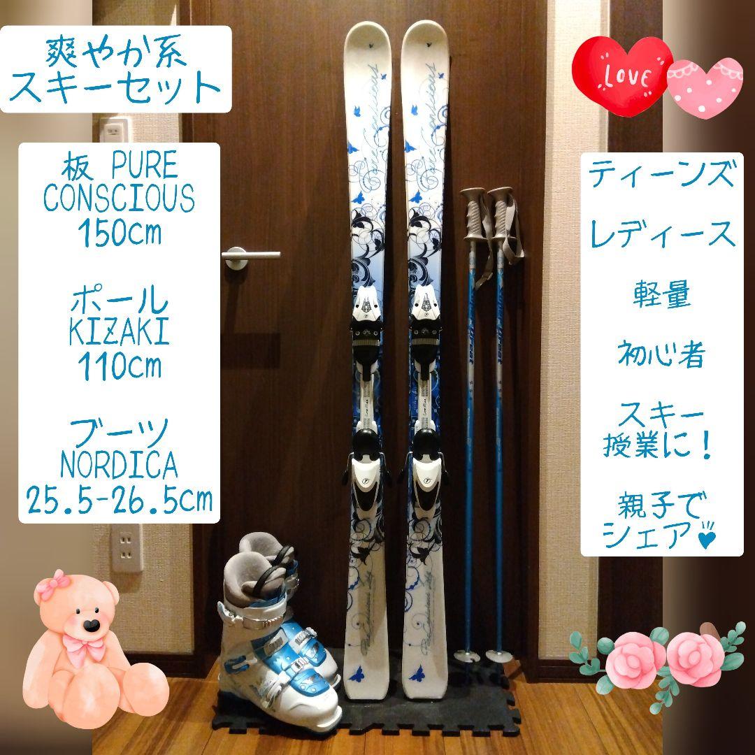 綺麗/PURECONSCIOUS/レディース用/スキーセット/メンテ・WAX済✔