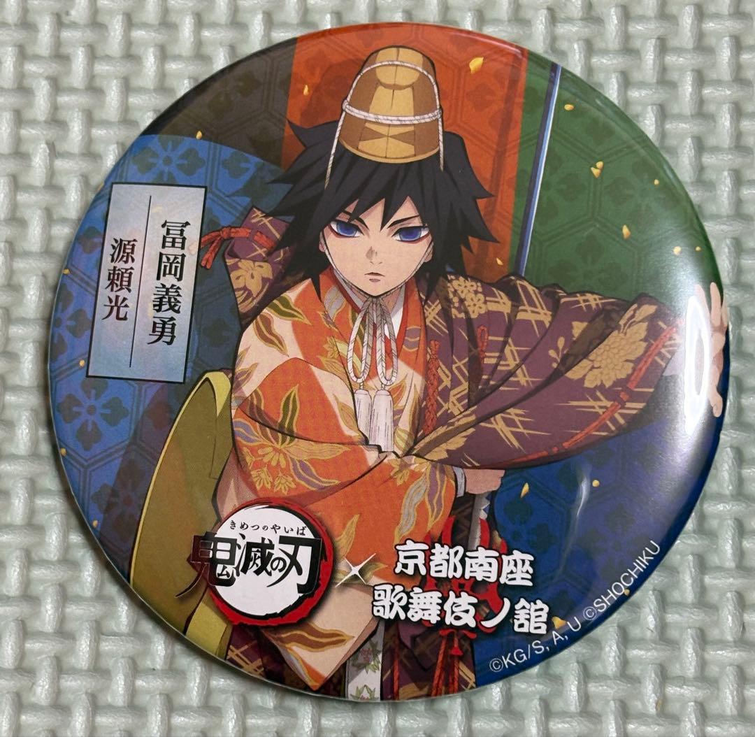 【希少】鬼滅の刃　京都南座　歌舞伎ノ館　富岡　義勇　缶バッジ