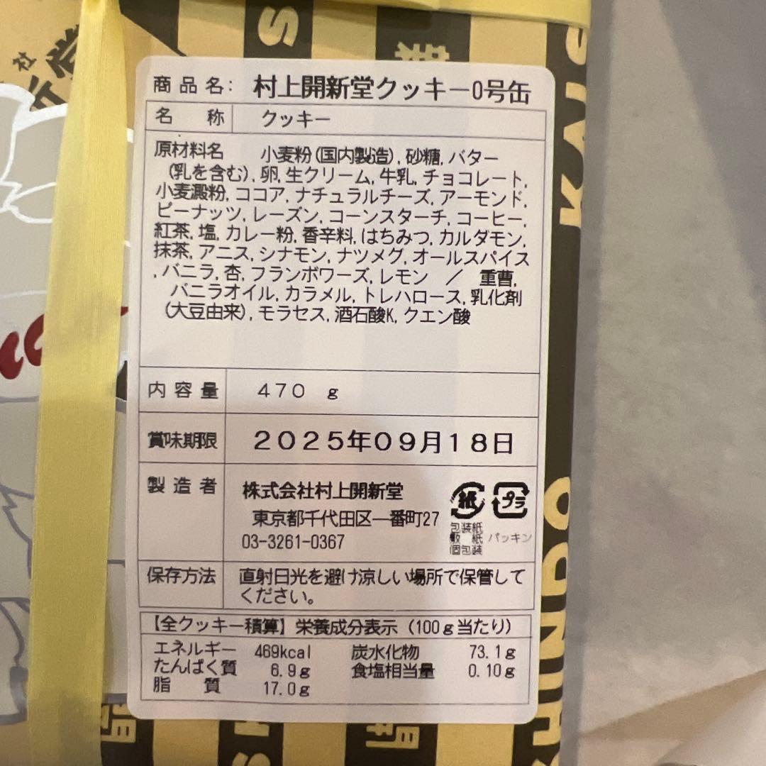 (入手困難商品)村上開新堂 クッキー0号缶