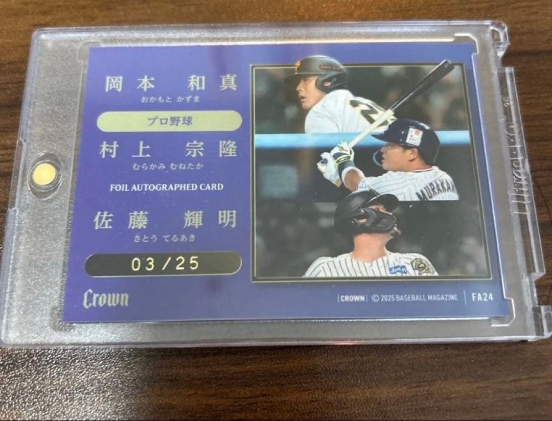 BBM CROWN 2025 岡本和真選手、村上宗隆選手、佐藤輝明選手