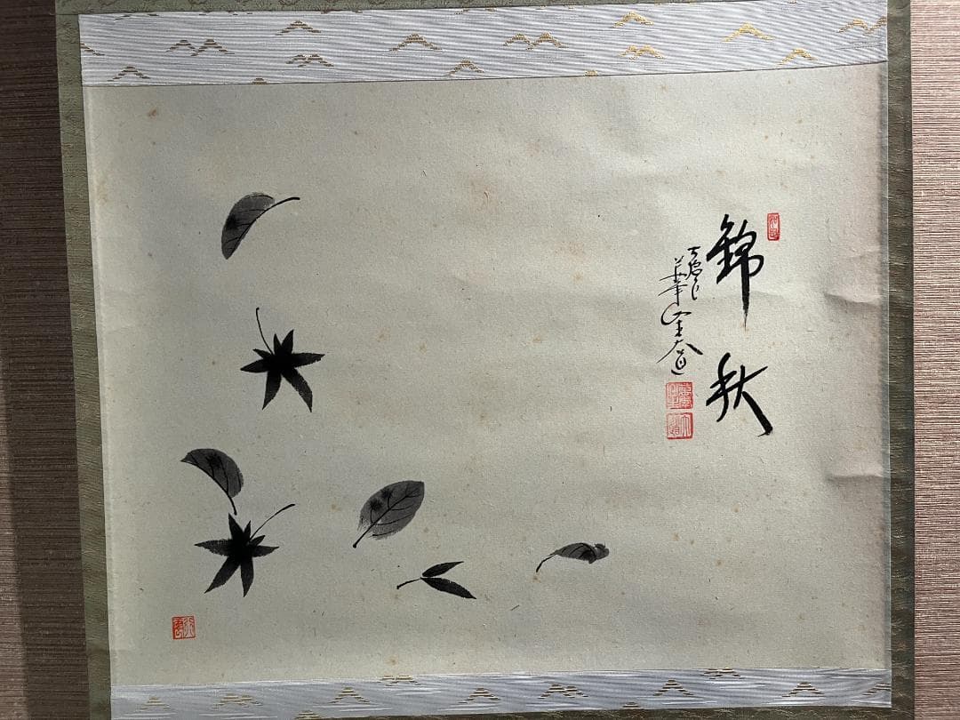 大道　茶掛軸　錦秋　画賛　茶道具