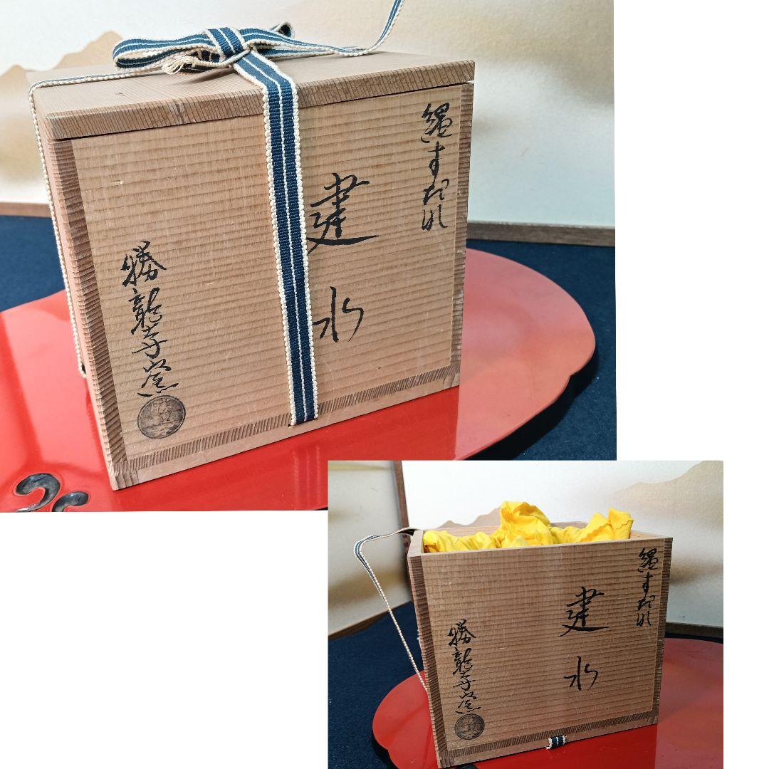 AO65 勝龍寺窯 建水 縄すだれ 共箱 茶道具