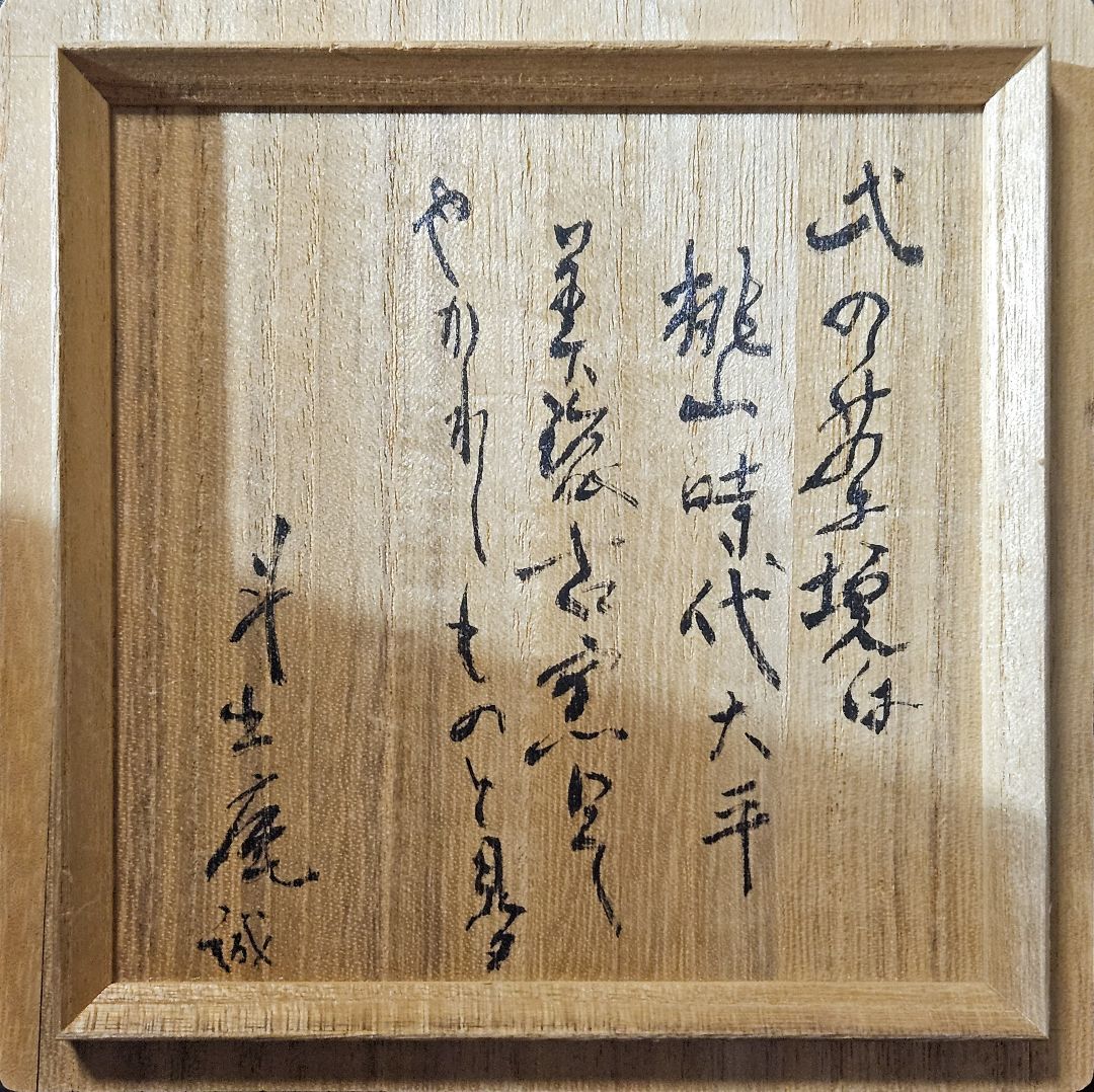 人間国宝【荒川豊蔵】書付識箱　桃山時代　大平美濃古窯作　織部高付　茶碗　茶道具
