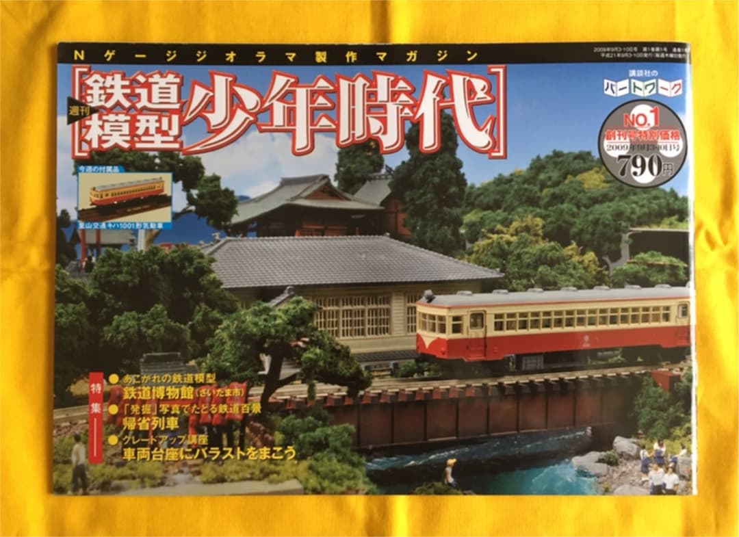 鉄道模型　少年時代　1号〜75号全巻