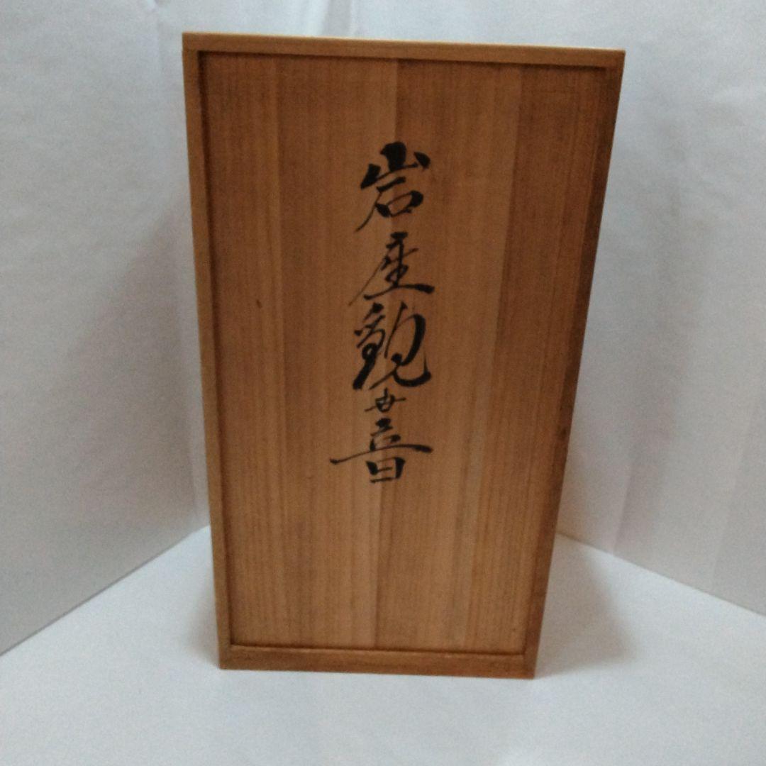 樋渡陶六作　岩座観音　白磁彫　銘窯　肥蝶山　日本工芸会正会員