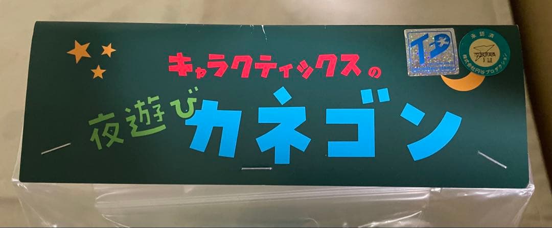 キャラクティックス　夜遊びカネゴン　クリアブルー　ベース黒ラメ　ソフビ