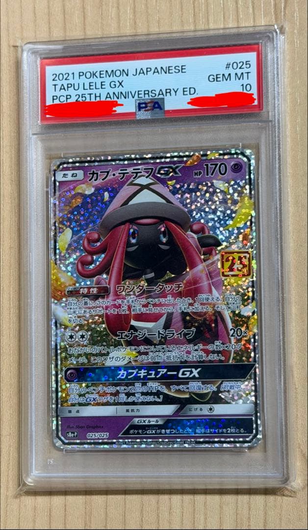 ポケカ　カプ・テテフGX PSA10