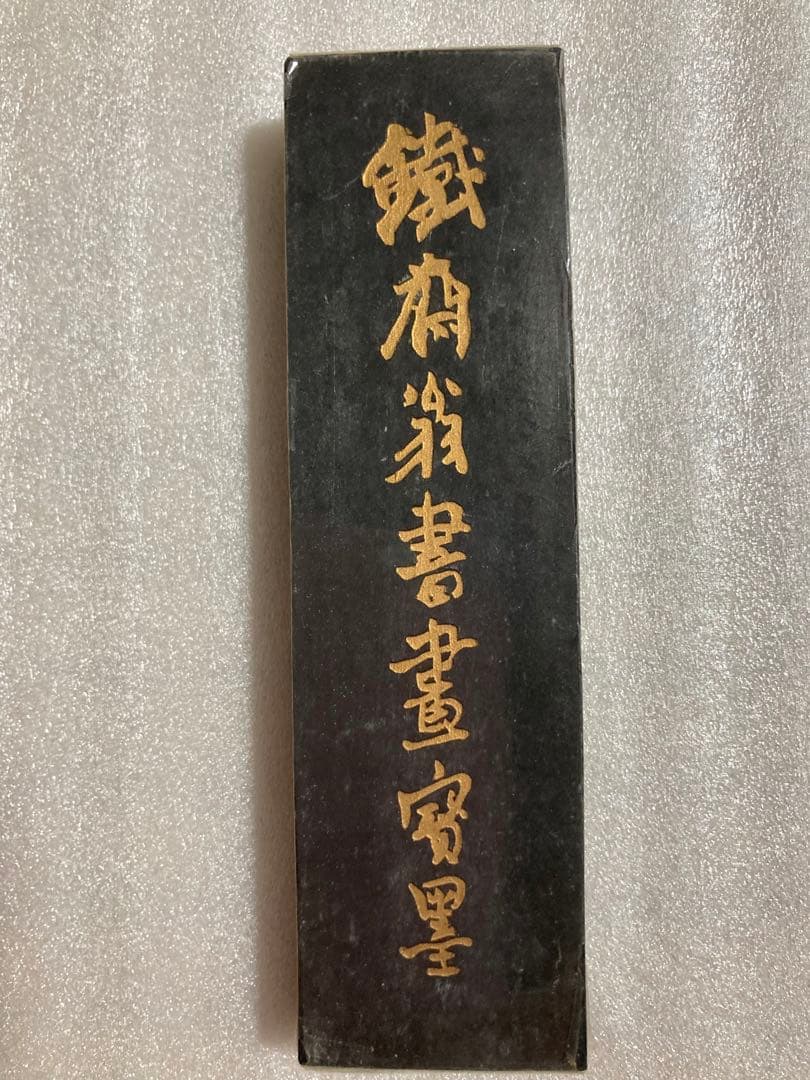 レア　中国墨　鉄斎翁書畫寶墨　徽歙曹素功堯千氏