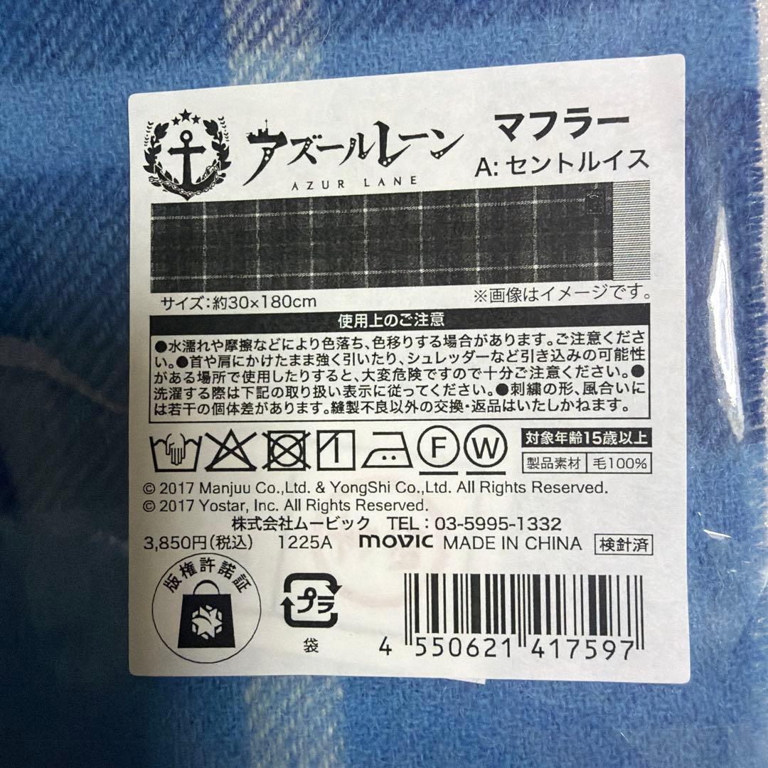 アズールレーン セントルイス　マフラー チェック柄 約30×180cm