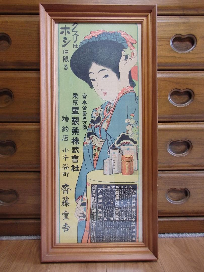 レトロ　ポスター『東京　星製藥株式會社』大正五年新暦表 広告チラシ額装