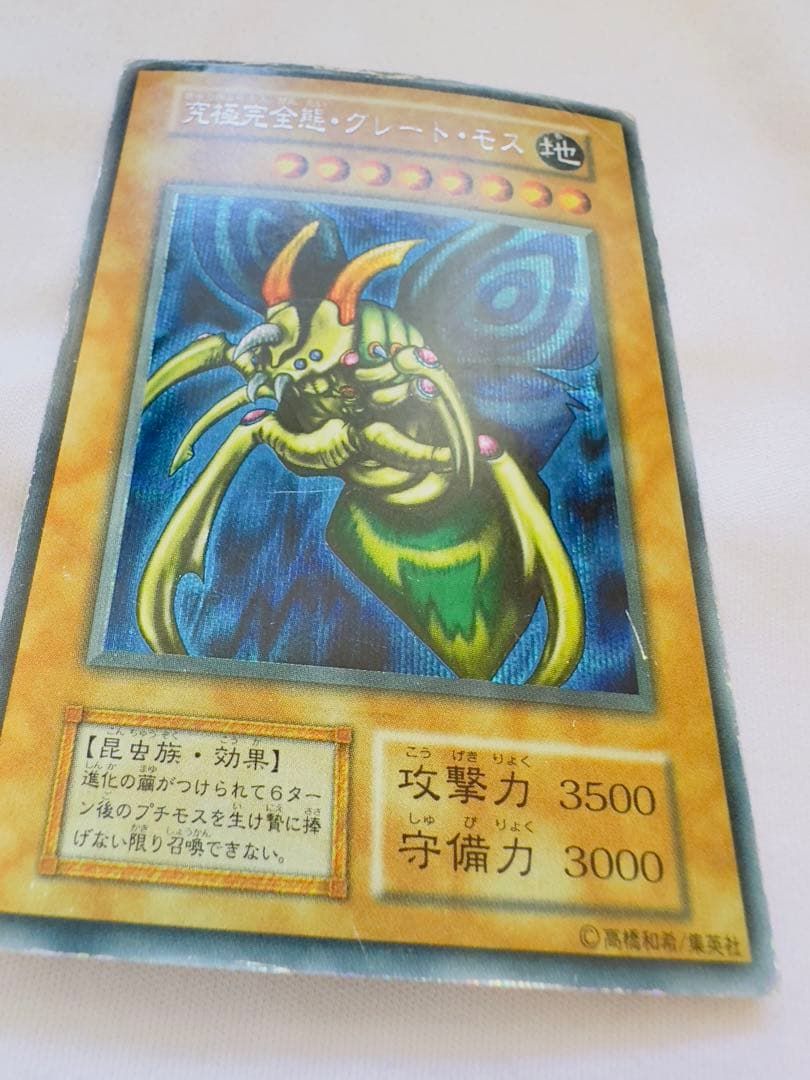 究極完全態グレートモス　初期　シク　シークレット