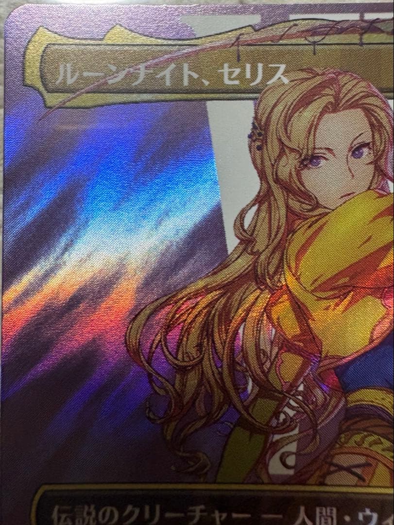 ルーンナイト、セリス　サージfoil