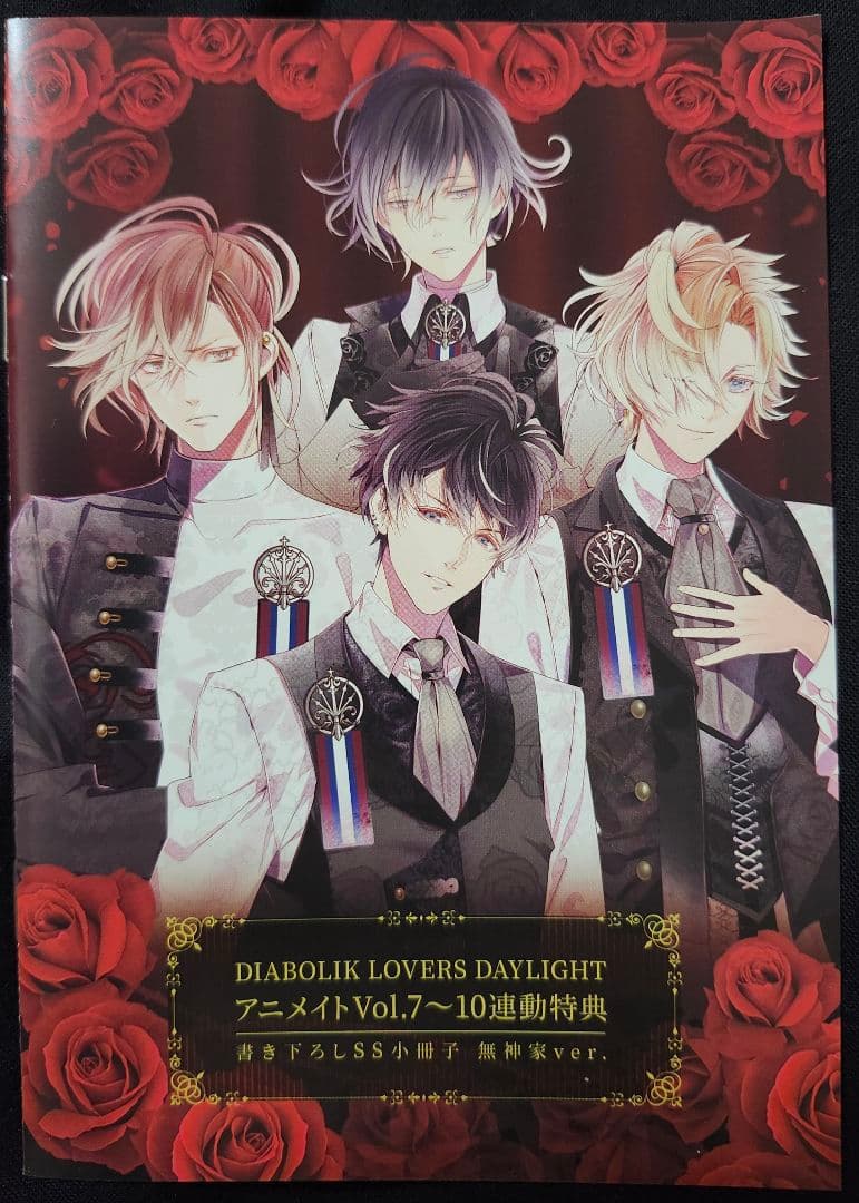 ディアラバ　DAYLIGHT　連動特典　書き下ろしSS小冊子　３点セット