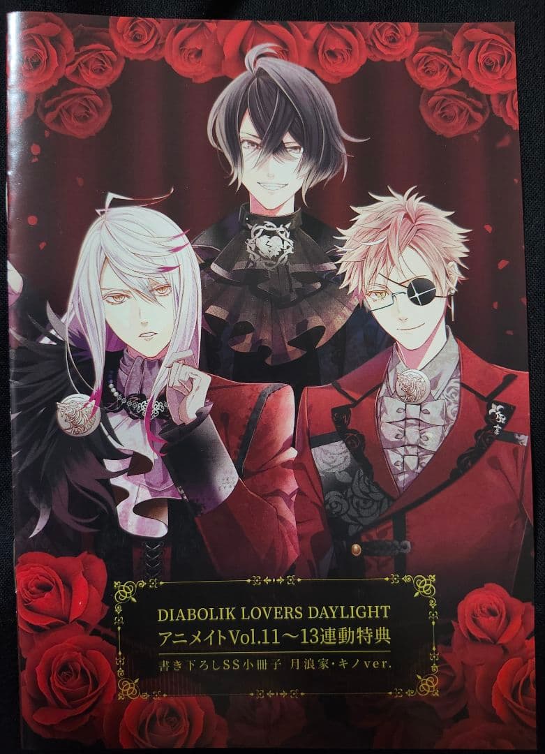 ディアラバ　DAYLIGHT　連動特典　書き下ろしSS小冊子　３点セット