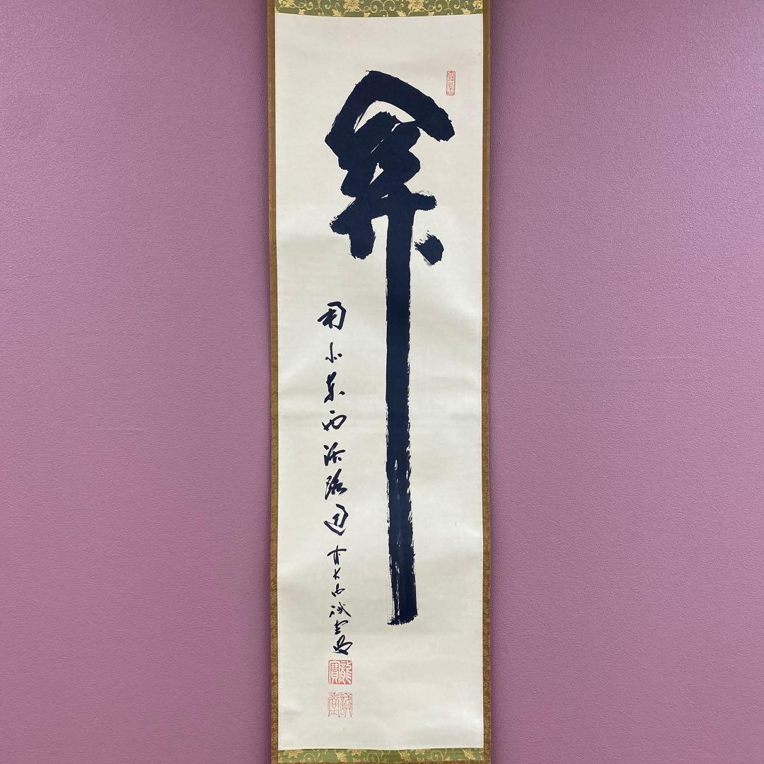 美品 掛け軸 藤井誡堂作「関南北東西活路通」大徳寺 共箱 禅語 茶掛け