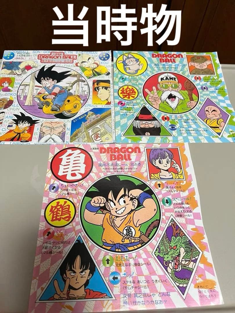 当時物　週刊少年ジャンプ　ドラゴンボール　付録　シール