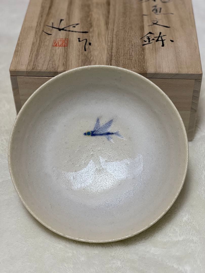 ✨新品未使用✨『飛魚文鉢』（作家：迎 泰夫氏）　中鉢