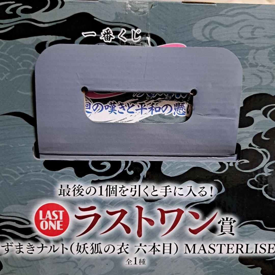 ナルト一番くじラストワン賞