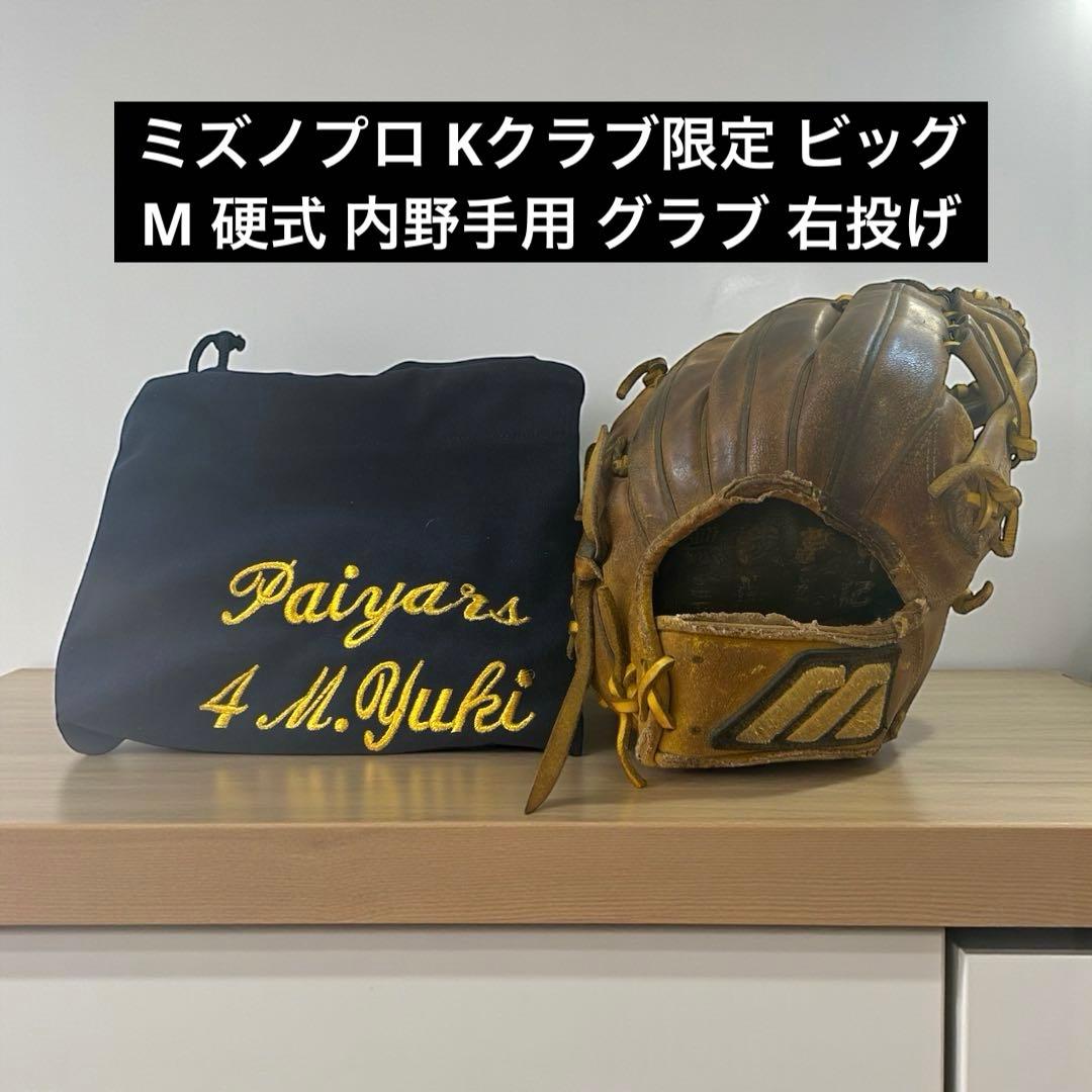 ミズノプロ Kクラブ限定 ビッグM 硬式 内野手用 グラブ 右投げ