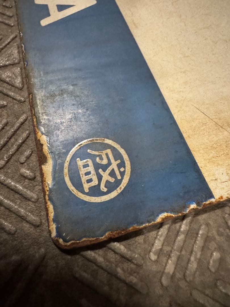 日本国有鉄道　東北鈍行列車 鉄道部品(サボ・行先板) です。(盛岡・仙台）