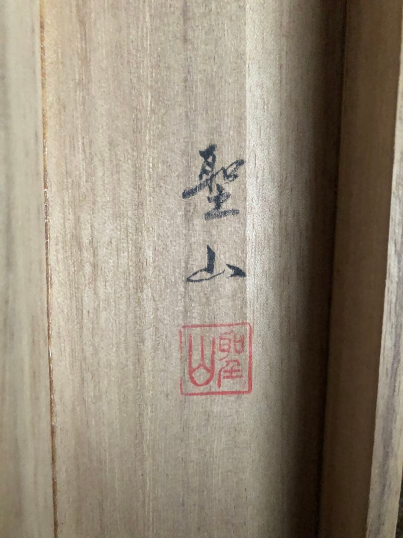 葛谷聖山 肉筆水彩「春の小川」真筆証明書付 142×64cm 値引き交渉可